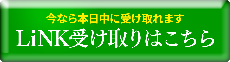 Link受け取りはこちら